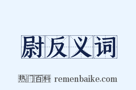 尉反义词是什么意思的图片